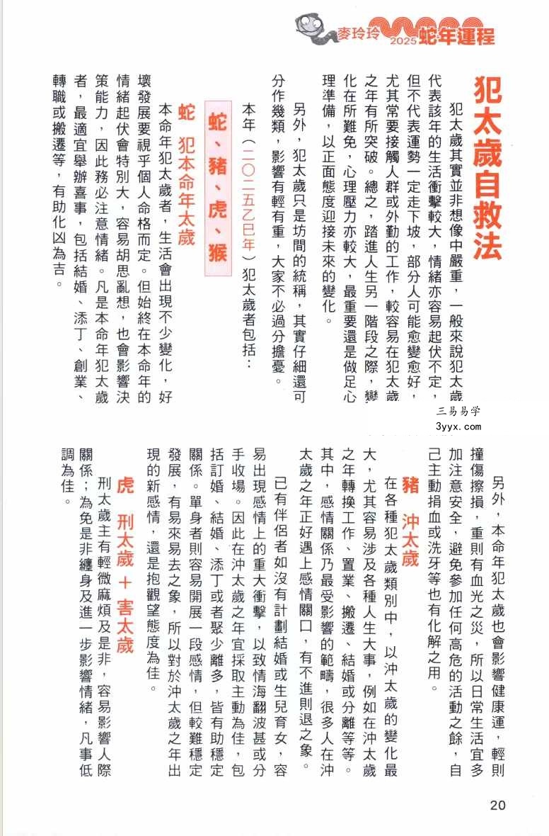 《2025年麦玲玲蛇年运程》454页 资料图片