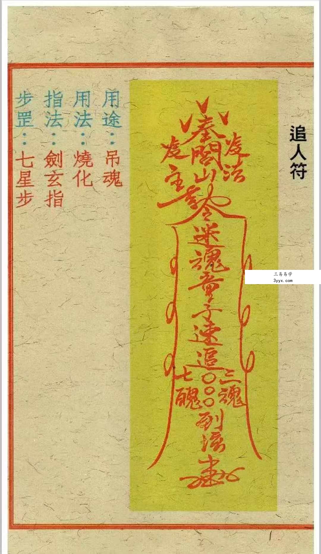 《闾山和合去煞破邪符箓》120页 资料图片