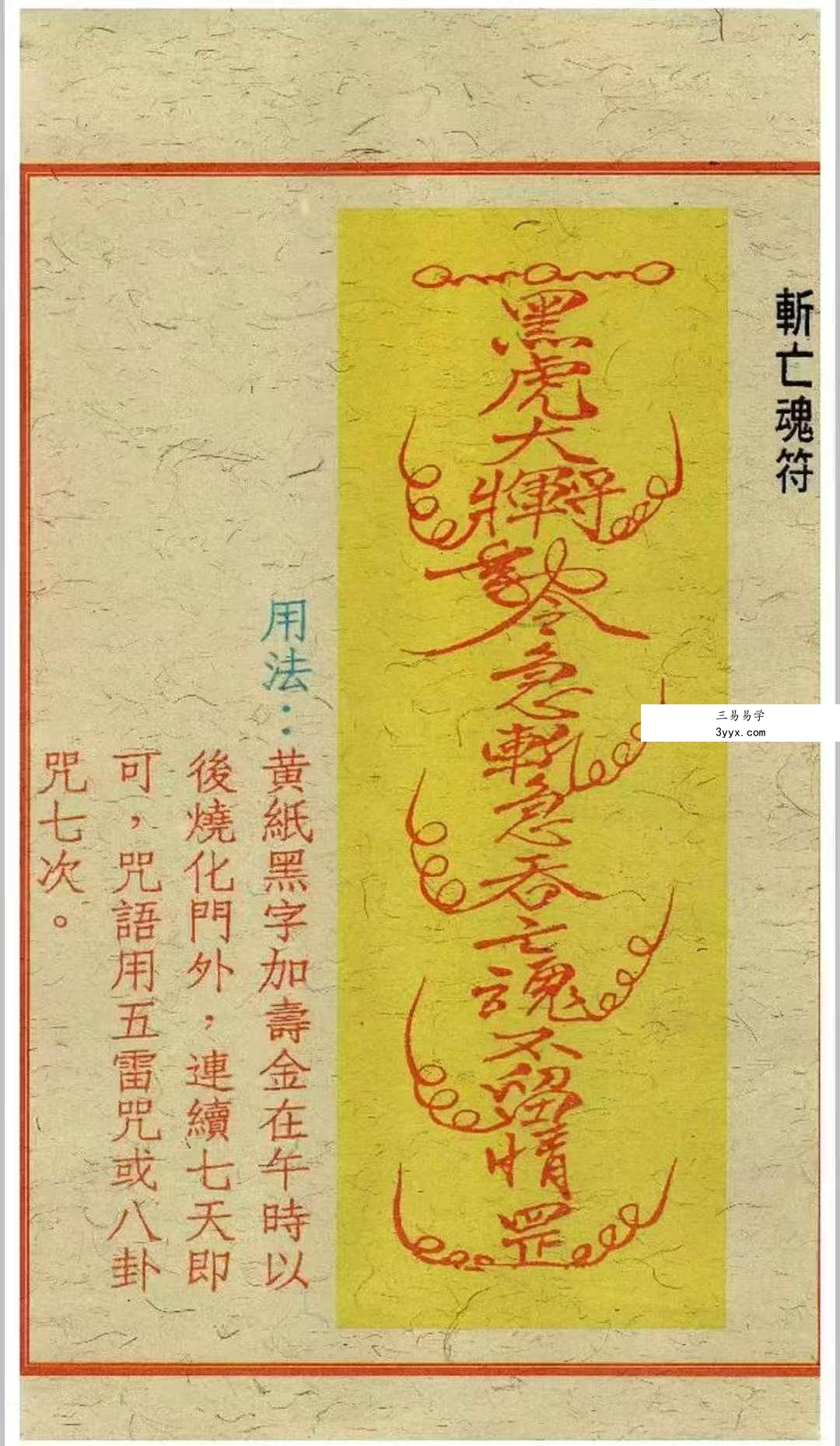 《闾山和合去煞破邪符箓》120页 资料图片