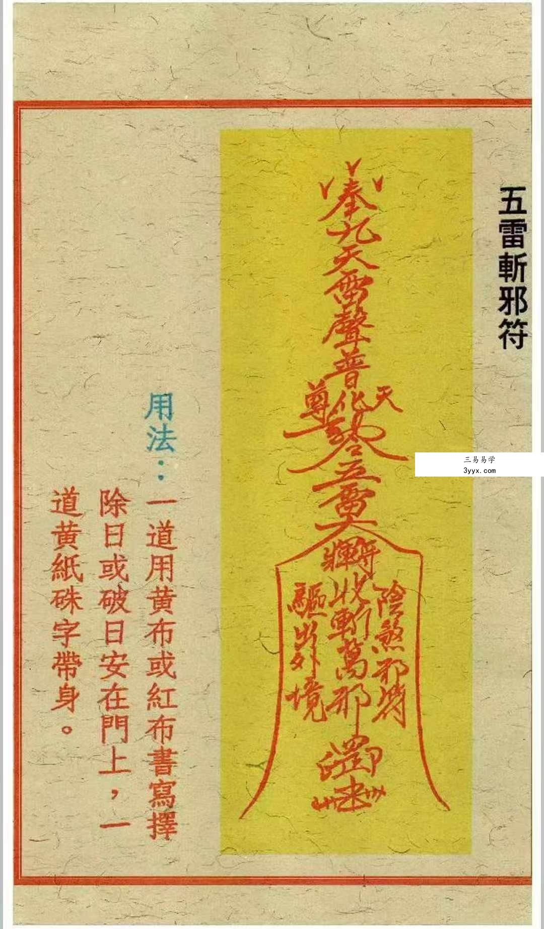 《闾山和合去煞破邪符箓》120页 资料图片