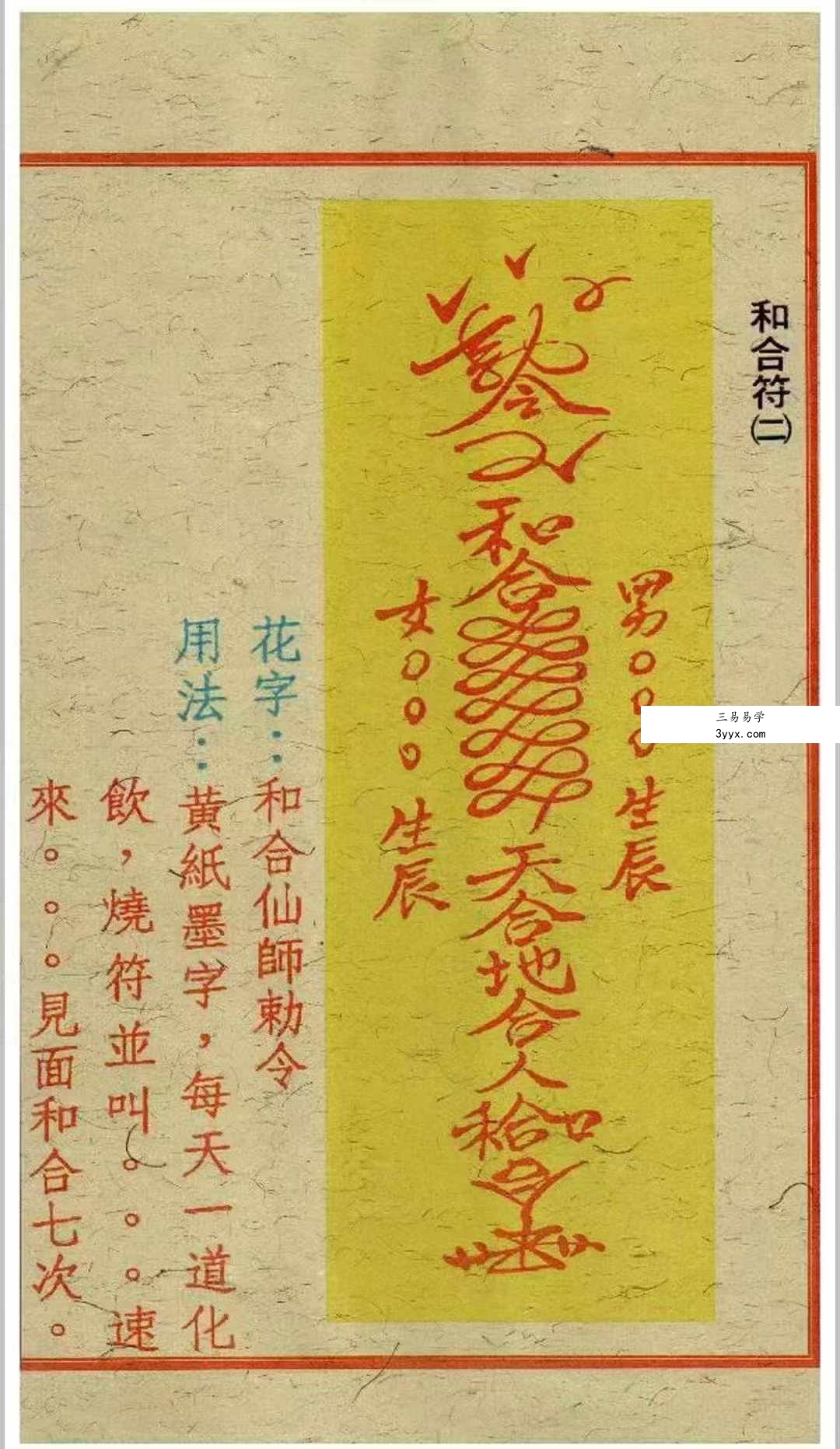《闾山和合去煞破邪符箓》120页 资料图片