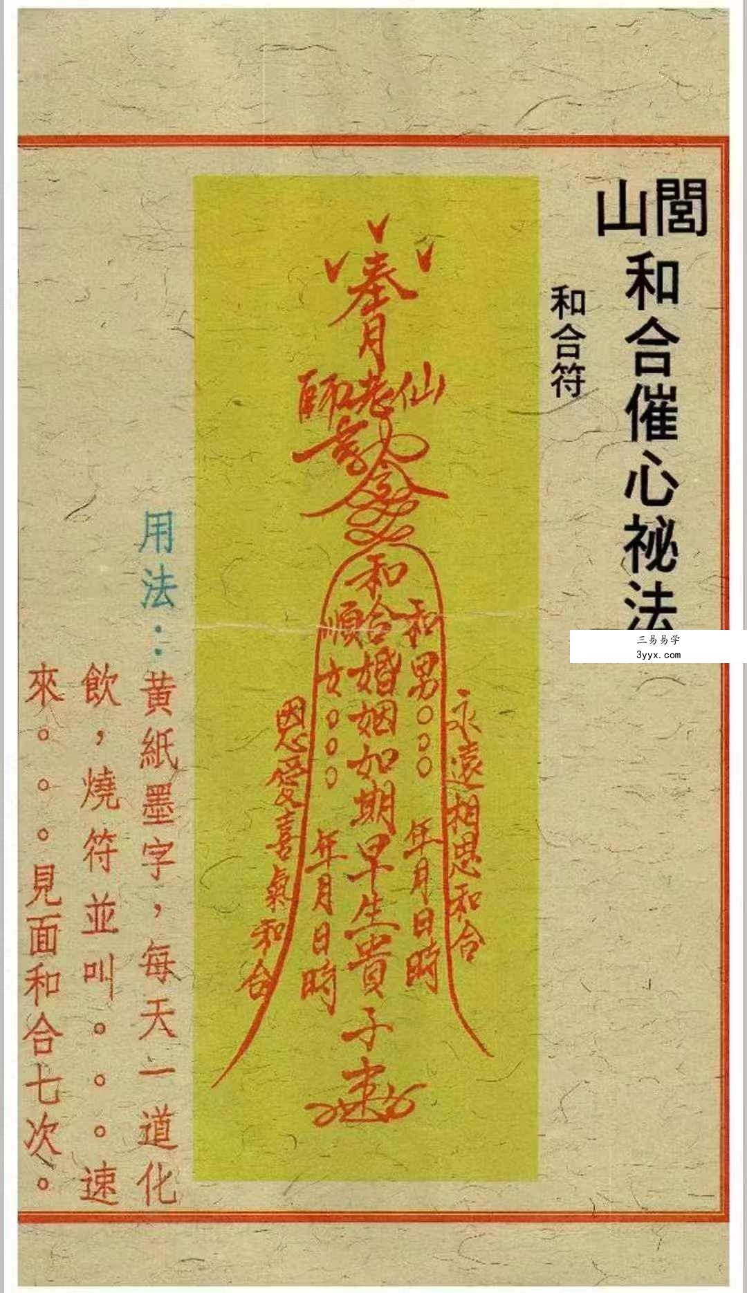 《闾山和合去煞破邪符箓》120页 资料图片