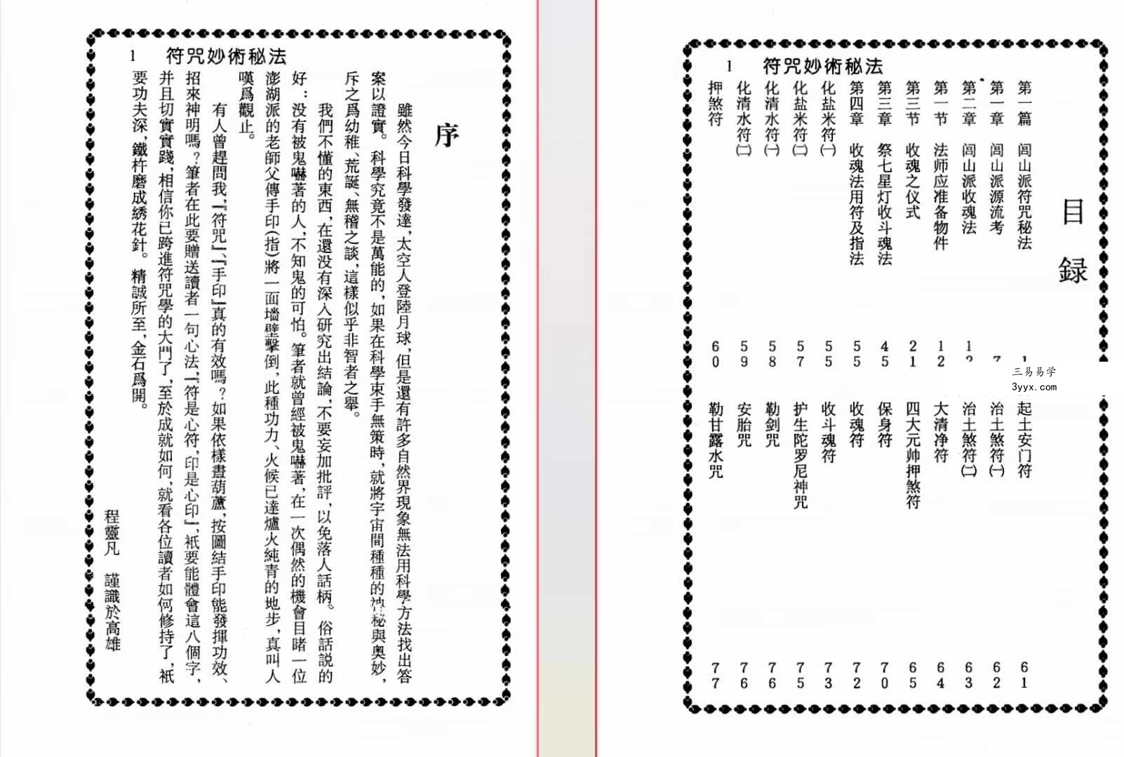 程灵凡《符咒妙术秘法》珍藏本319页 资料图片
