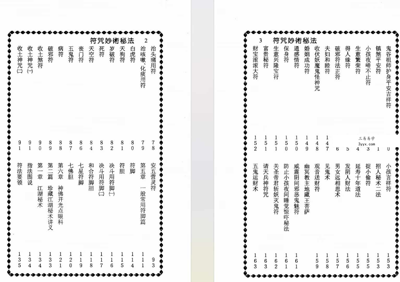 程灵凡《符咒妙术秘法》珍藏本319页 资料图片