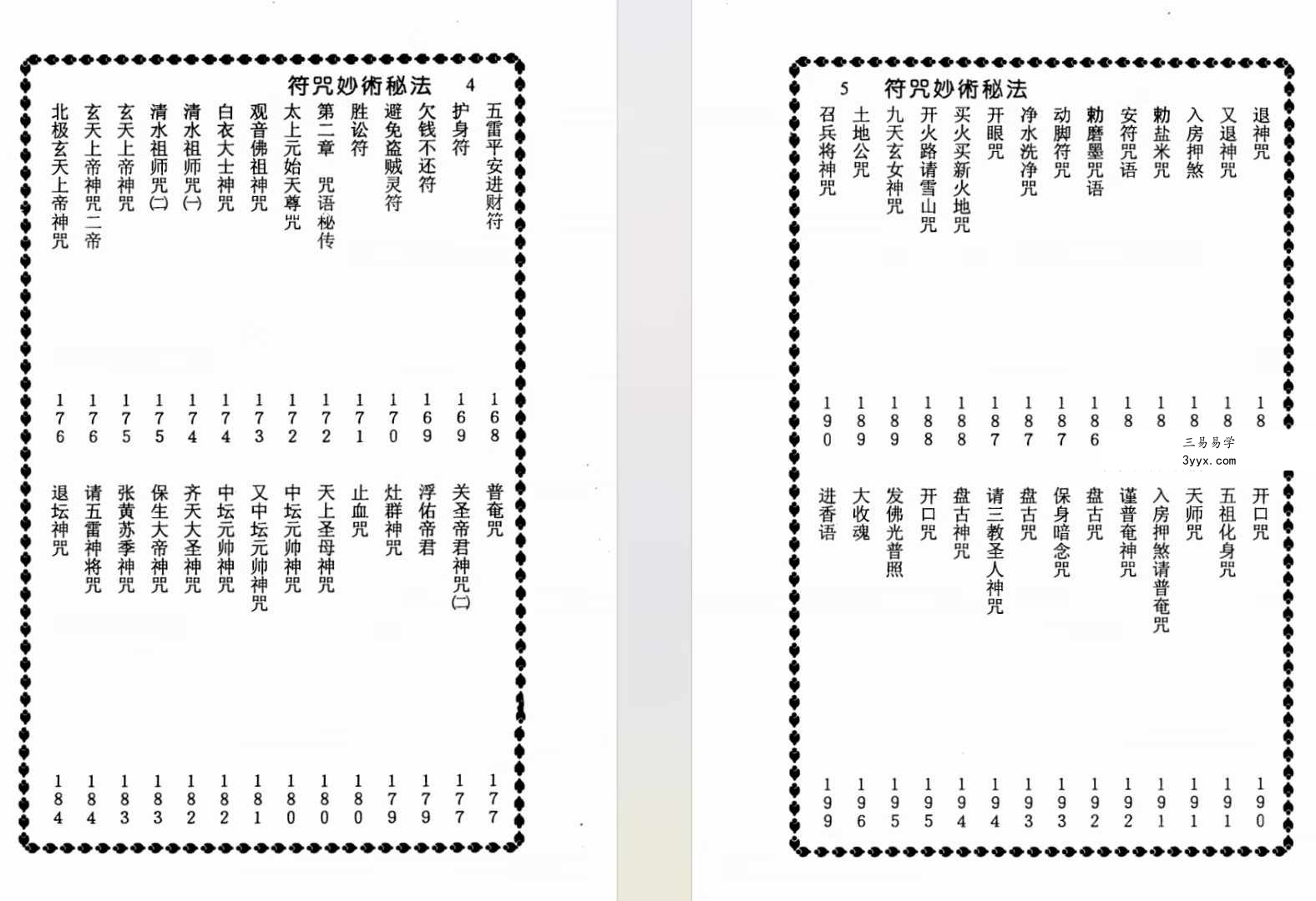 程灵凡《符咒妙术秘法》珍藏本319页 资料图片