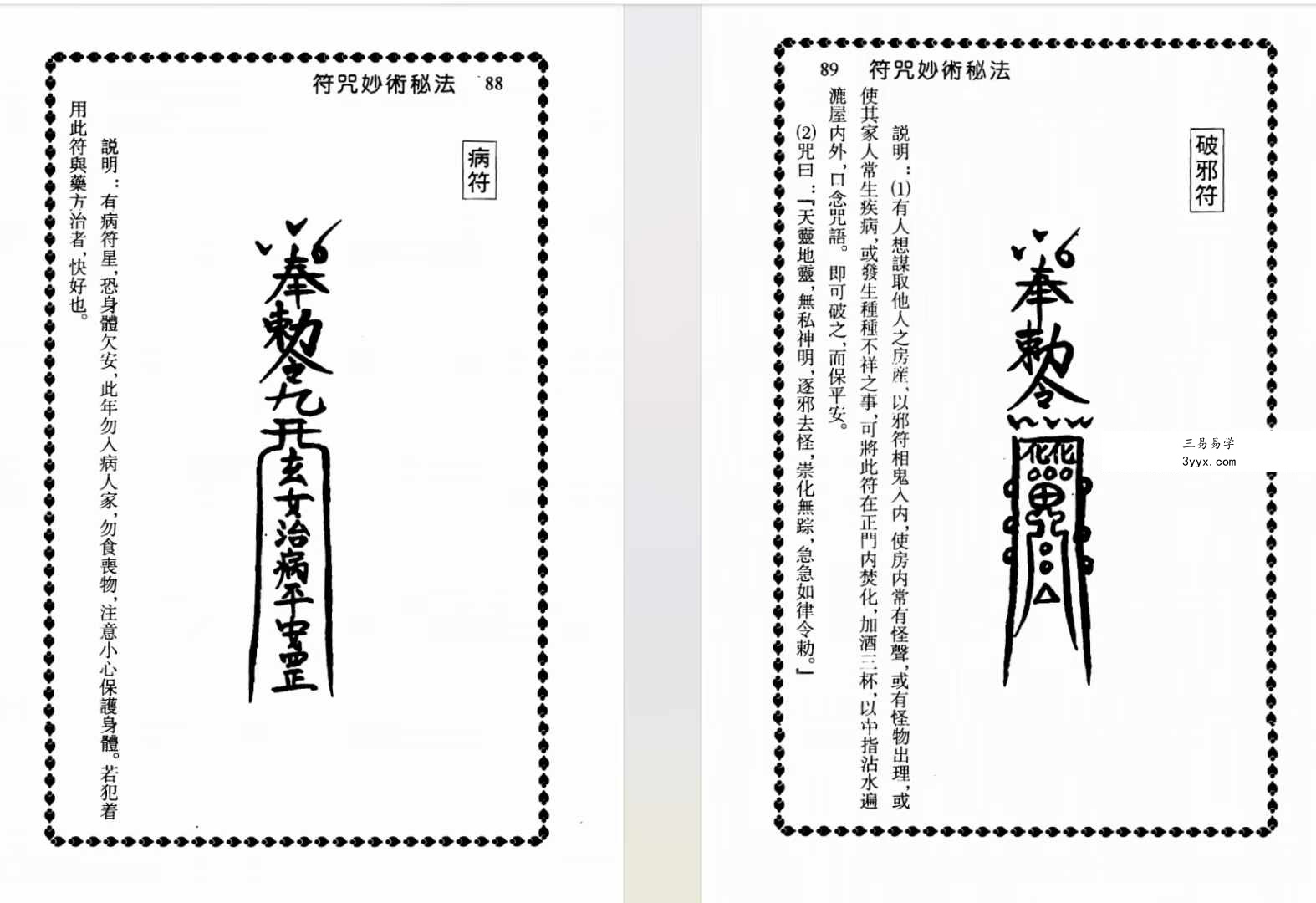 程灵凡《符咒妙术秘法》珍藏本319页 资料图片
