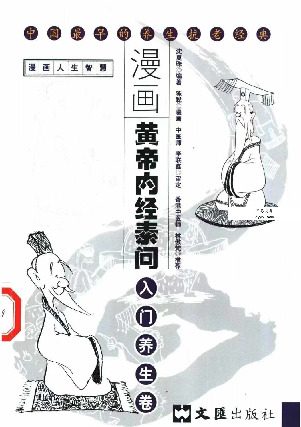 沈夏珠 漫画黄帝内经素问 全5册 资料图片