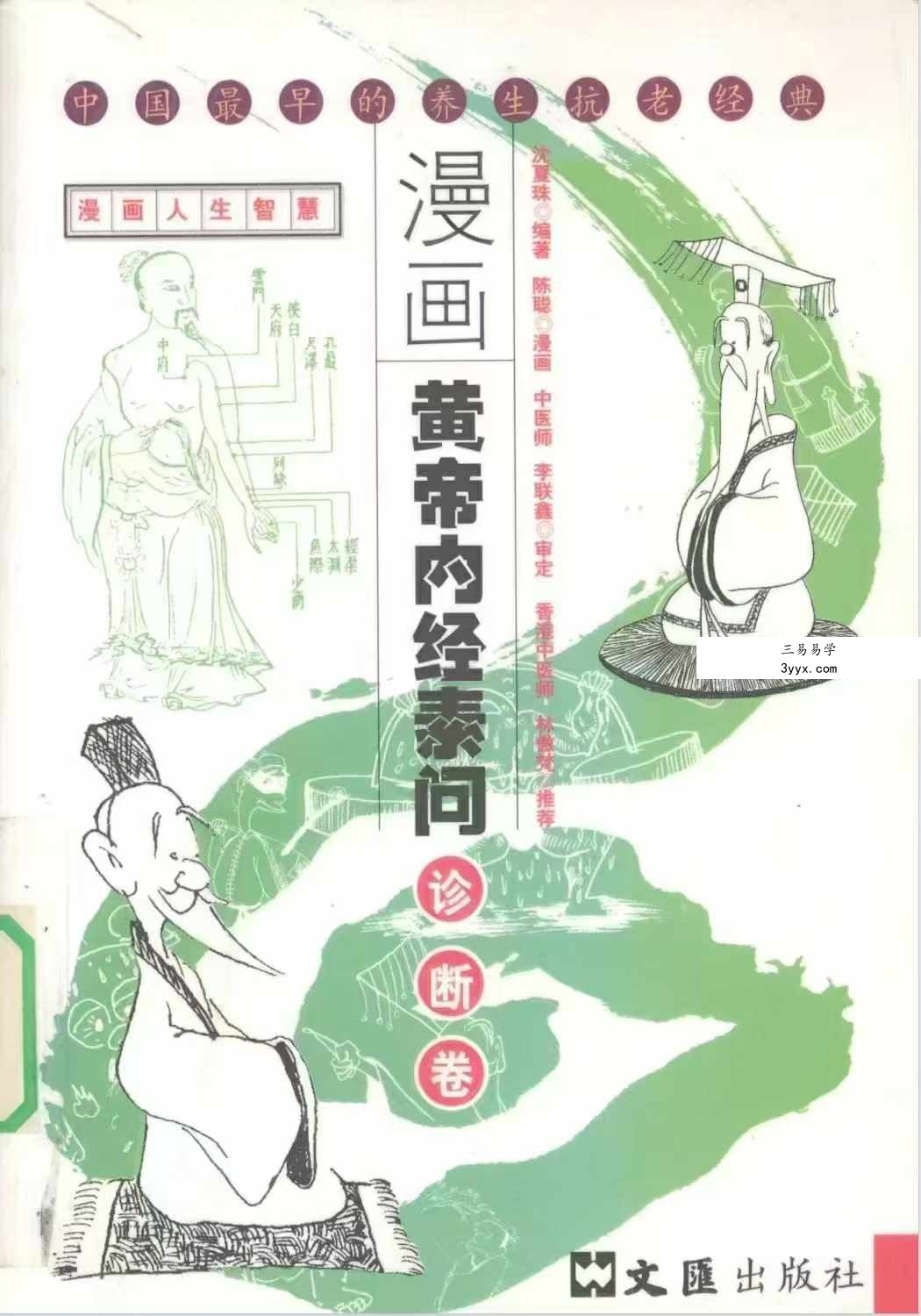 沈夏珠 漫画黄帝内经素问 全5册 资料图片