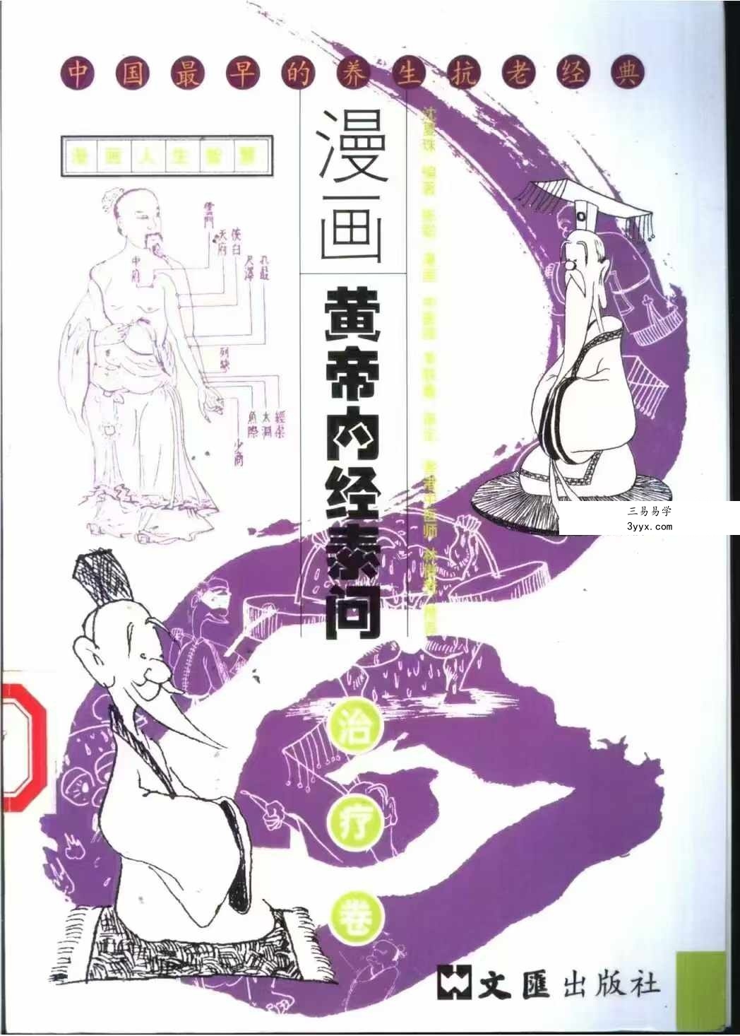 沈夏珠 漫画黄帝内经素问 全5册 资料图片