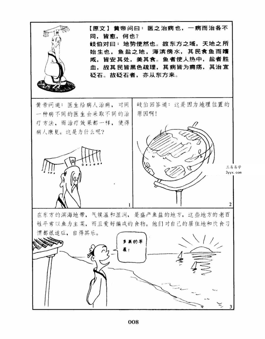 沈夏珠 漫画黄帝内经素问 全5册 资料图片