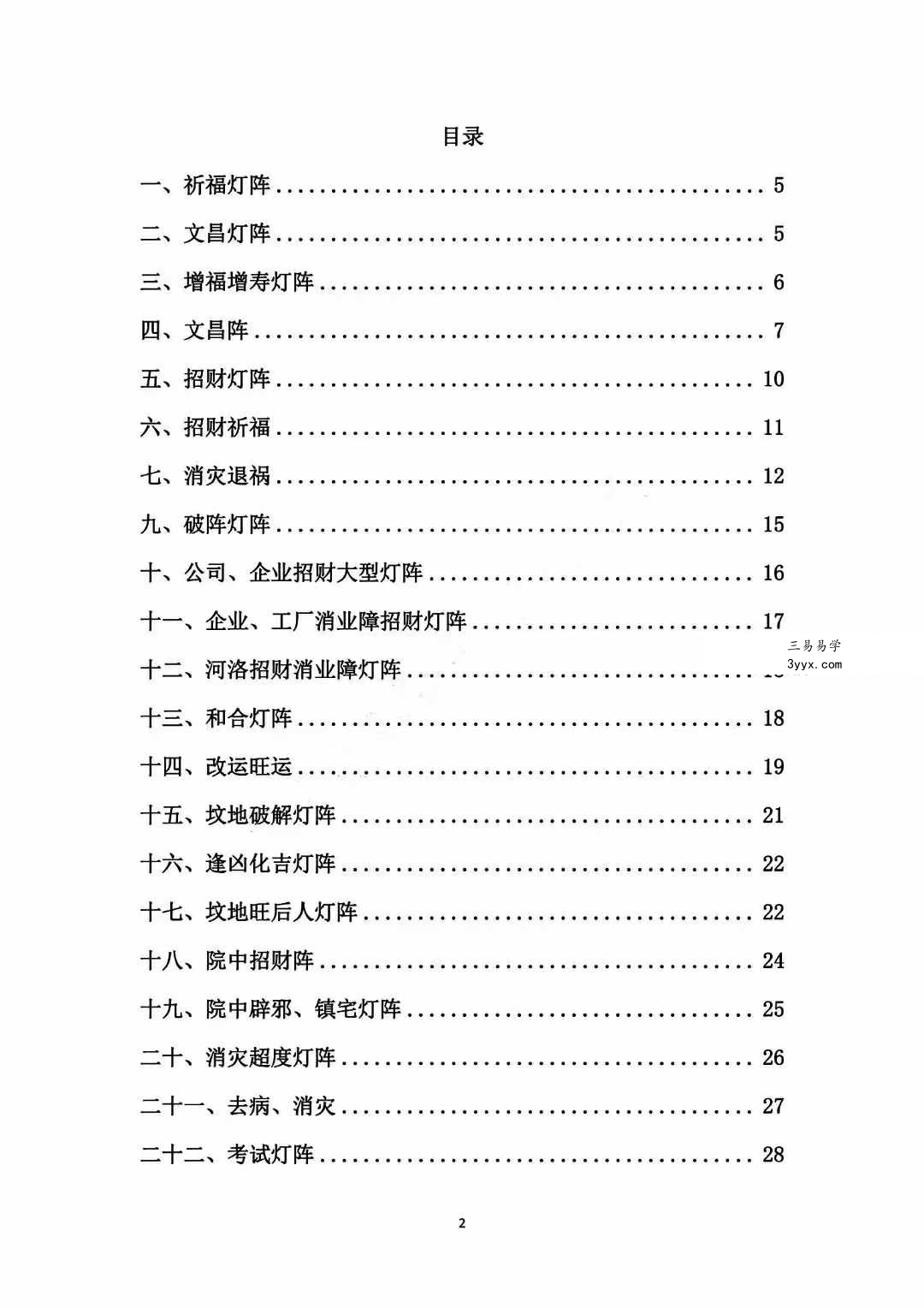 古法破解《灯阵》96页+视频34集 资料图片