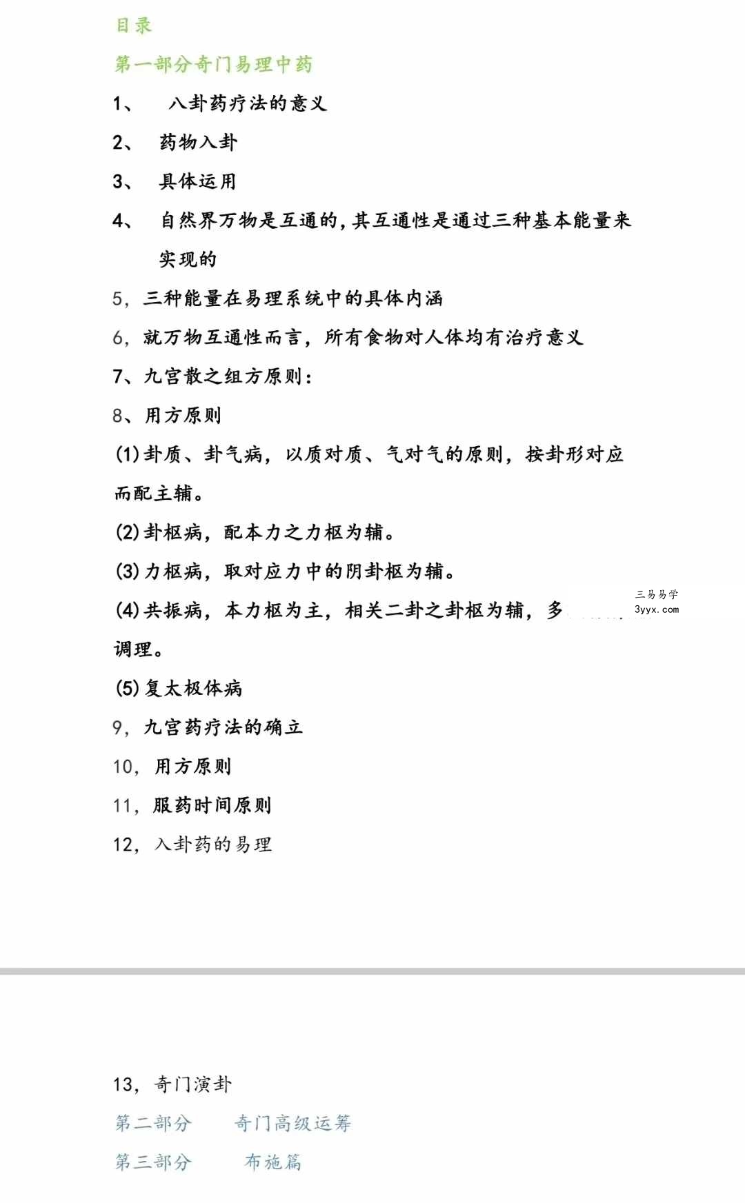 罗江普 阴盘奇门高级运筹及案例108页 资料图片