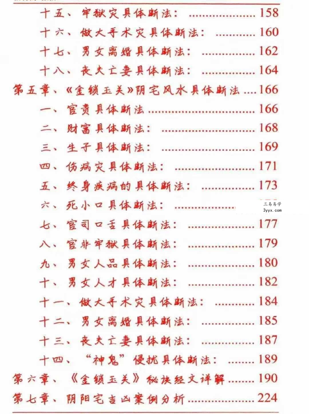 《金锁玉关风水绝学》240页 资料图片