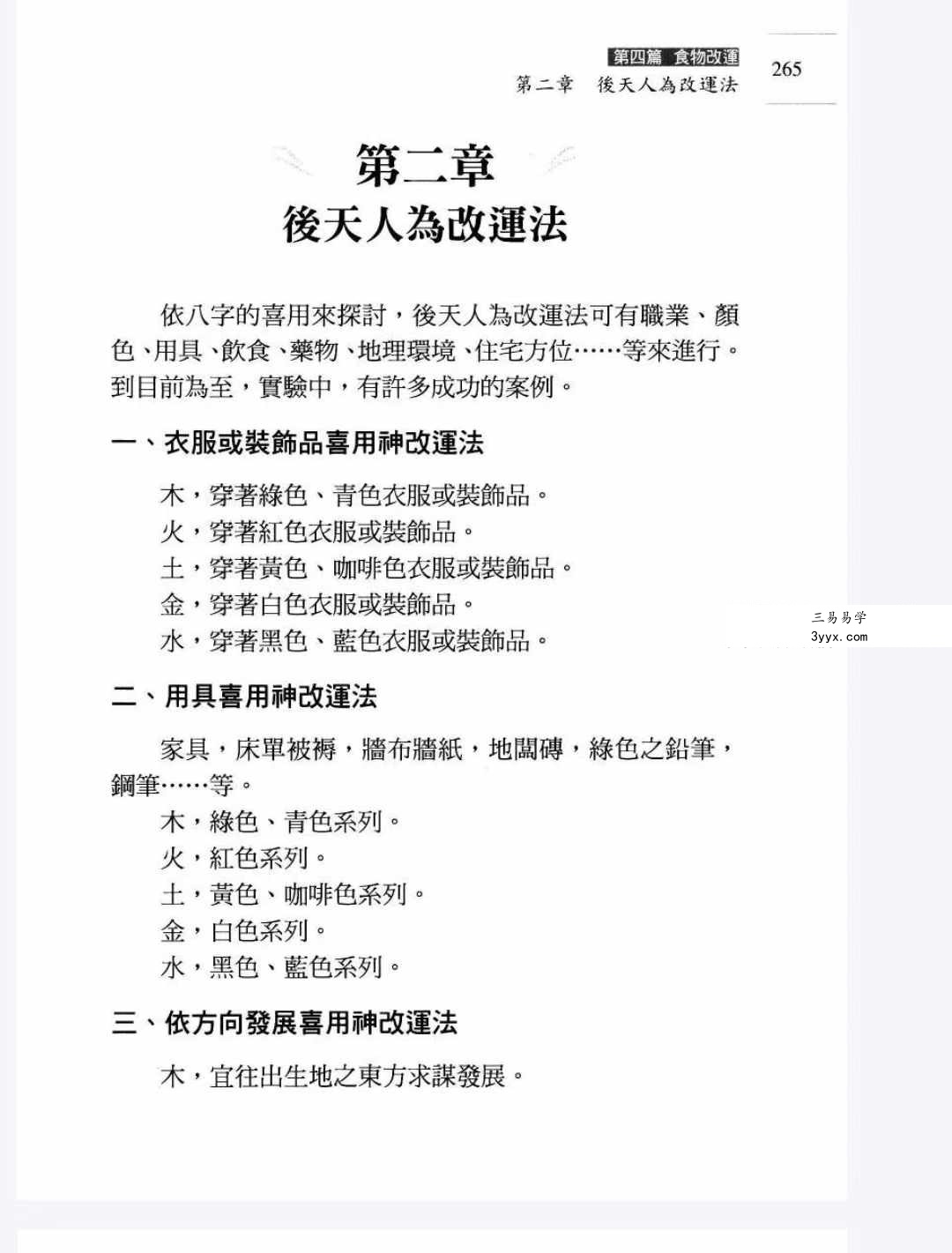 沈咏雪《八字与食物改运》306页 资料图片