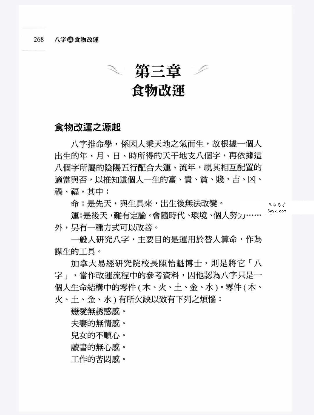 沈咏雪《八字与食物改运》306页 资料图片