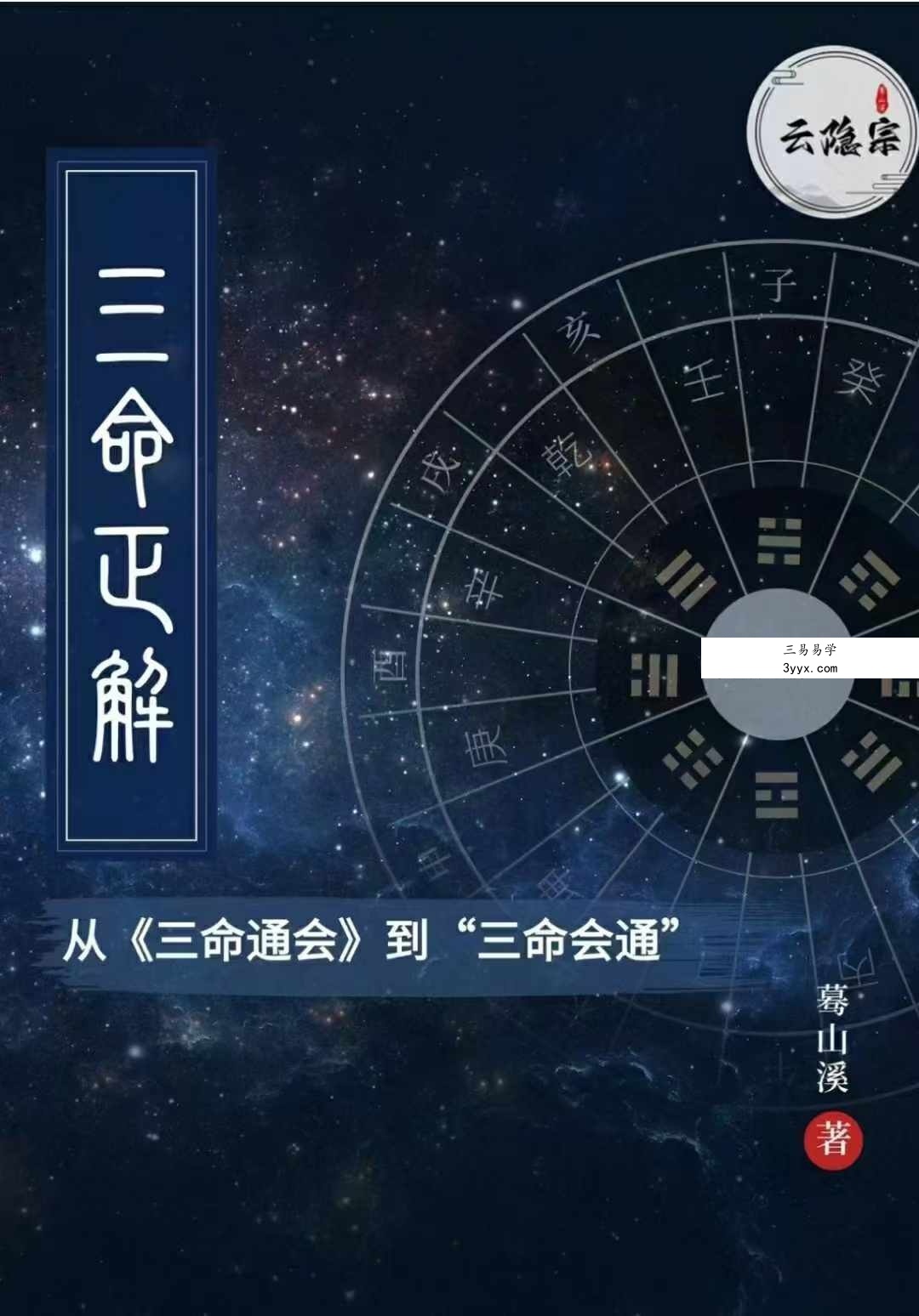 云隐宗 蓦山溪《三命正解》1-11卷合集 资料图片