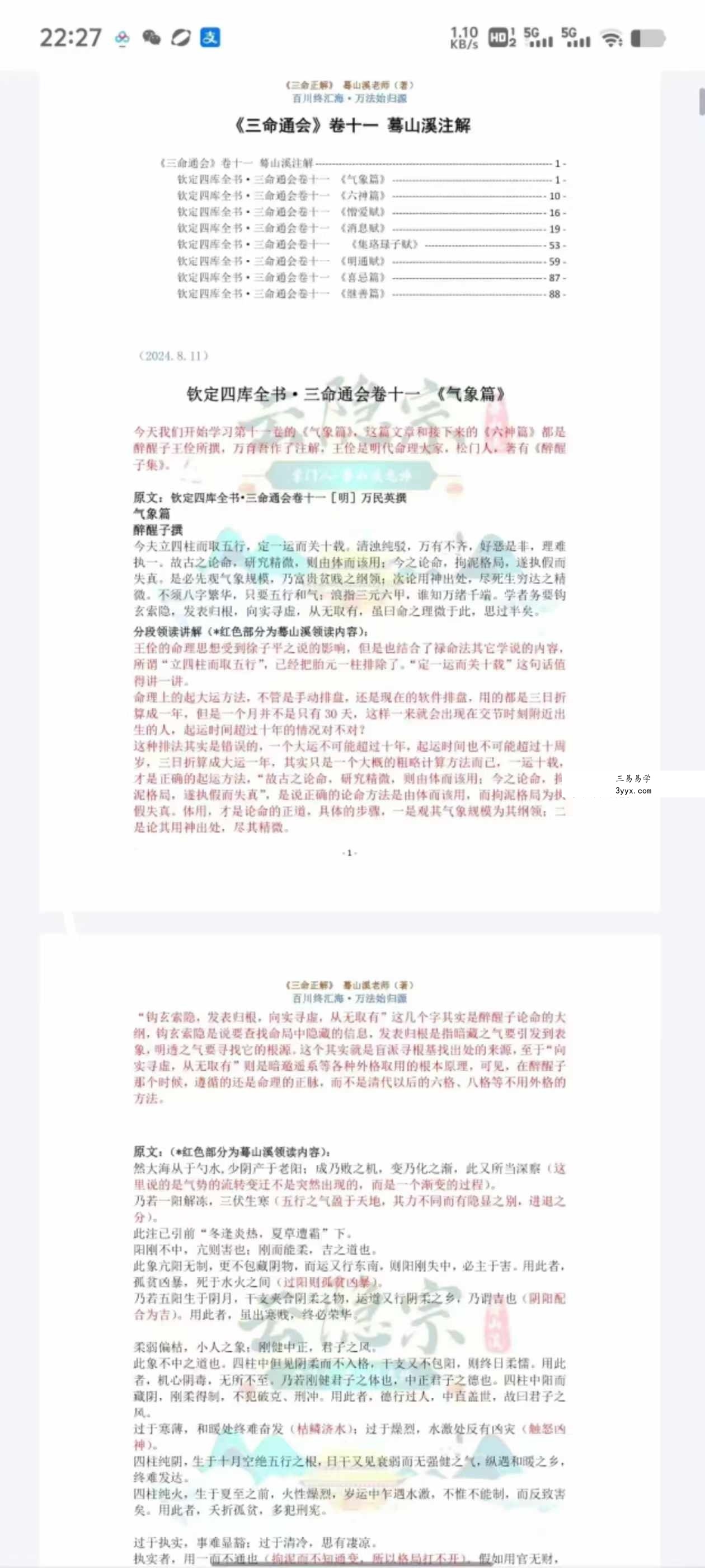 云隐宗 蓦山溪《三命正解》1-11卷合集 资料图片