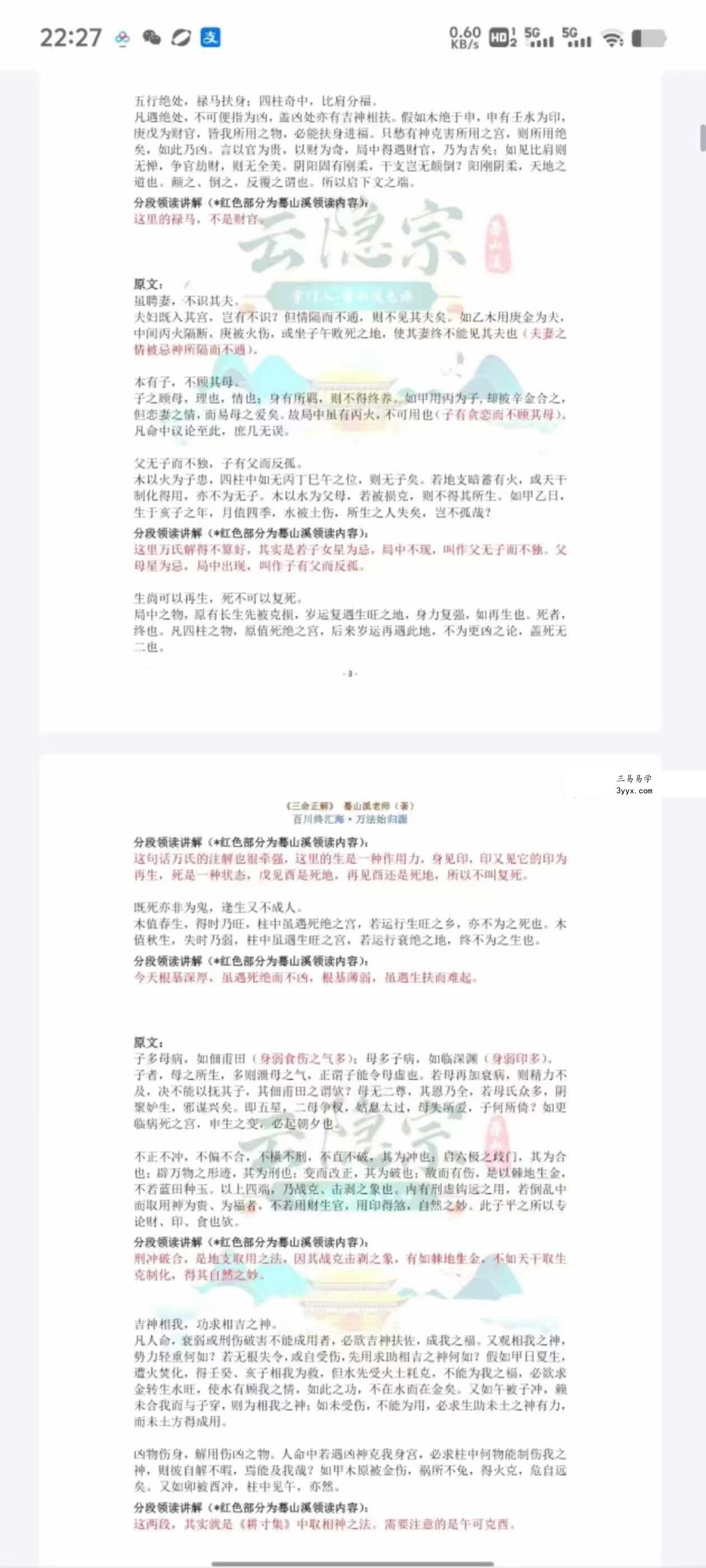 云隐宗 蓦山溪《三命正解》1-11卷合集 资料图片