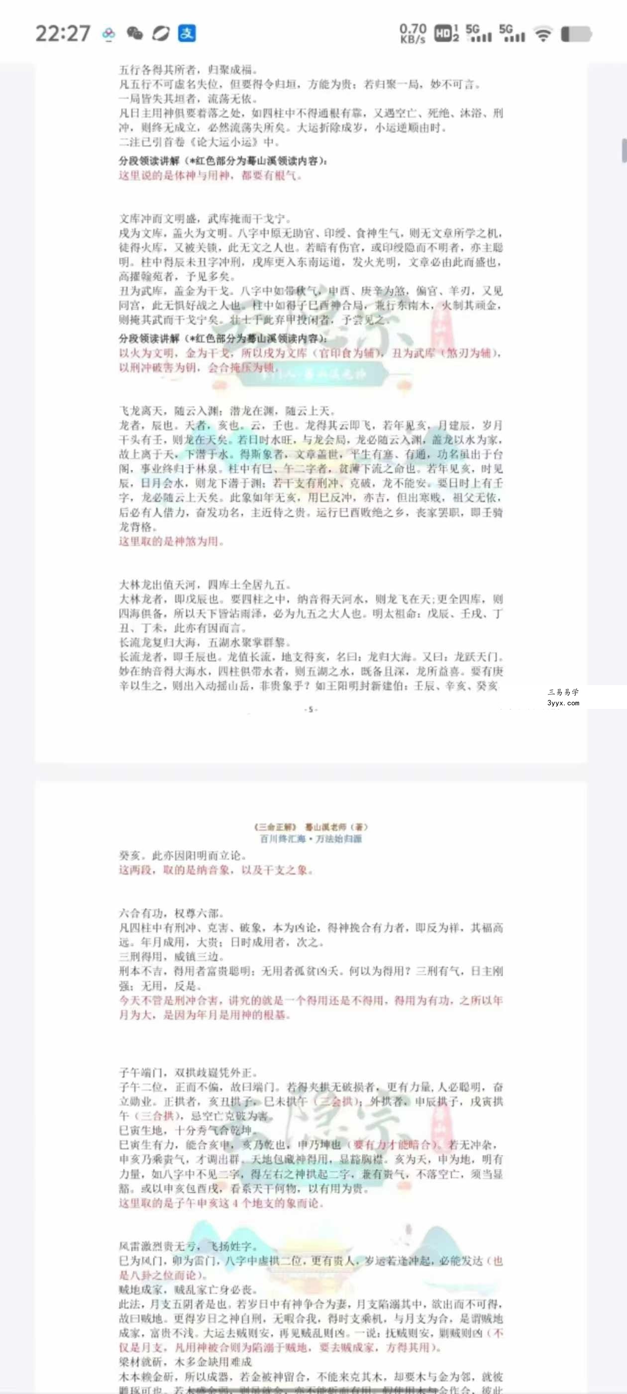 云隐宗 蓦山溪《三命正解》1-11卷合集 资料图片