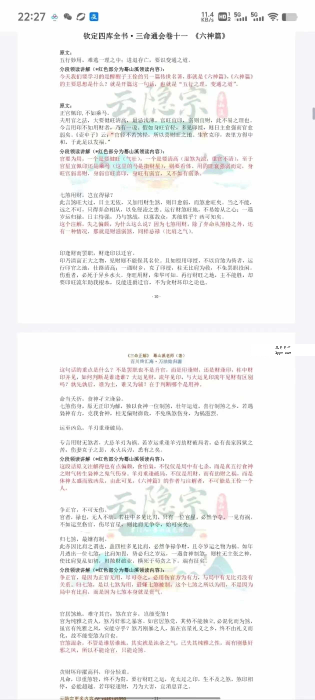 云隐宗 蓦山溪《三命正解》1-11卷合集 资料图片