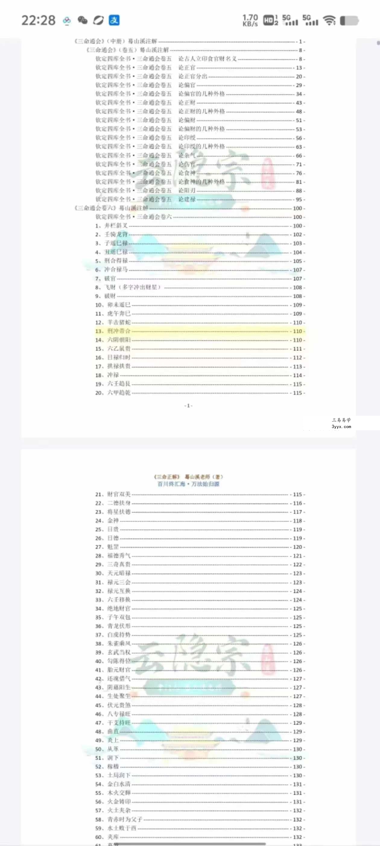云隐宗 蓦山溪《三命正解》1-11卷合集 资料图片