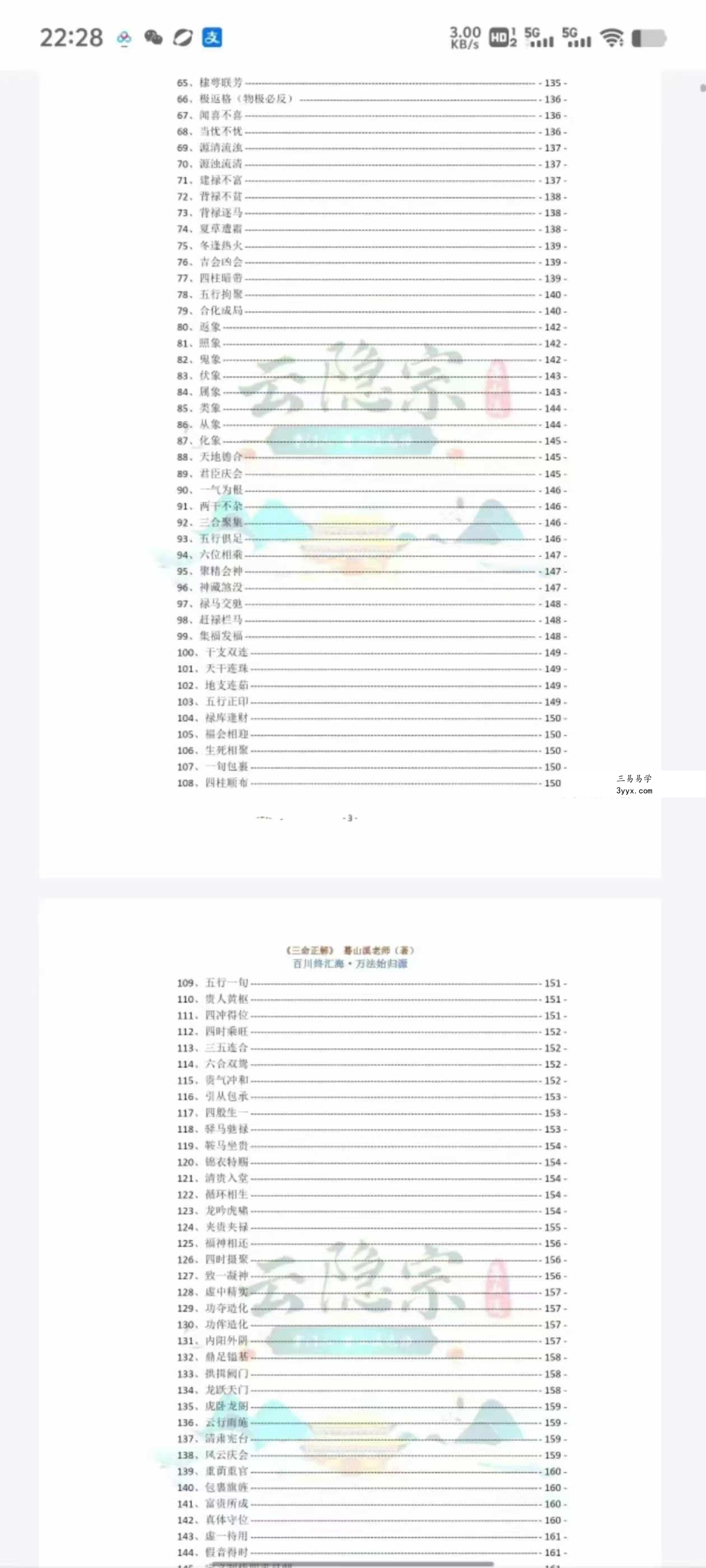 云隐宗 蓦山溪《三命正解》1-11卷合集 资料图片