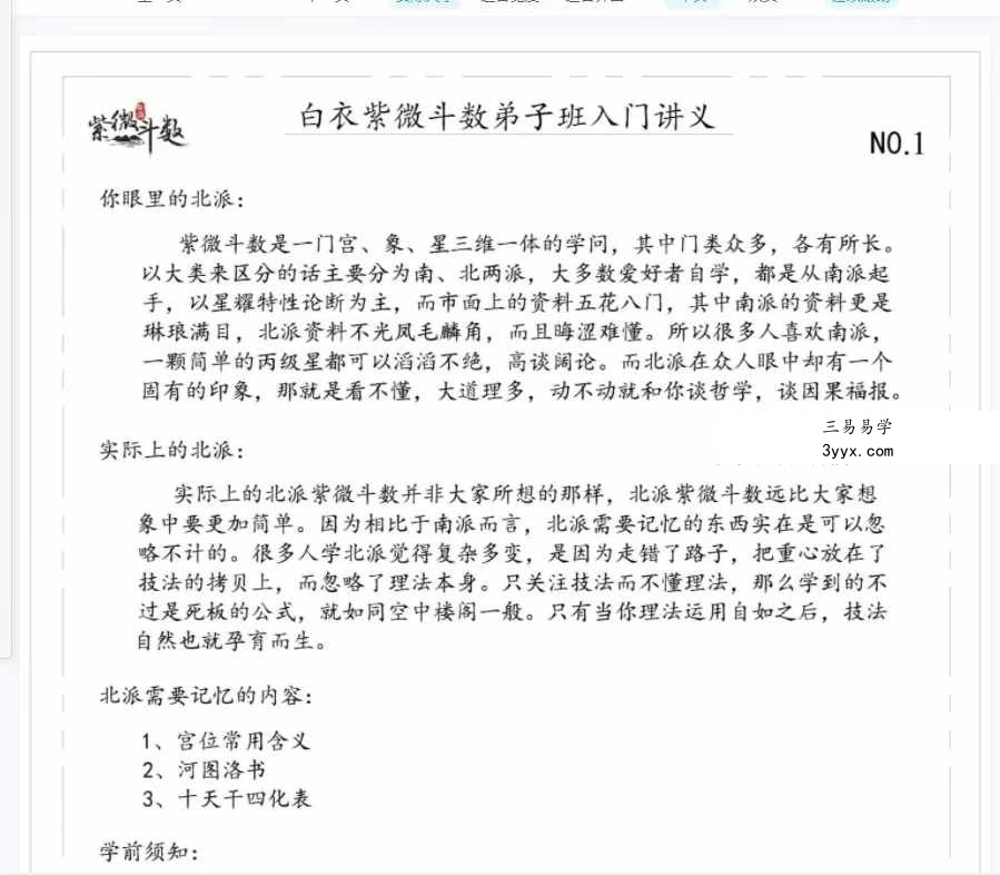 白衣2024紫薇斗数速成弟子班讲义pdf+自化课堂笔记 资料图片