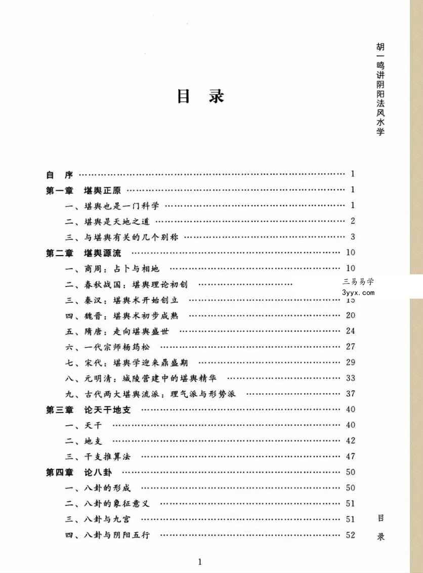 胡一鸣《堪舆精论》阴阳法风水学253页 资料图片