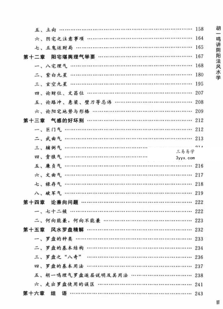 胡一鸣《堪舆精论》阴阳法风水学253页 资料图片