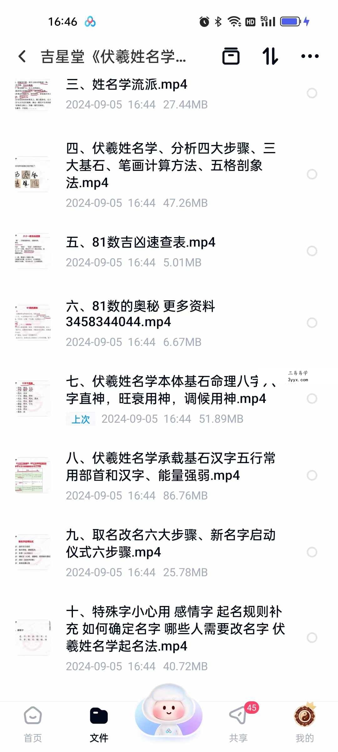 吉星堂《伏羲姓名学》高清视频10集 资料图片