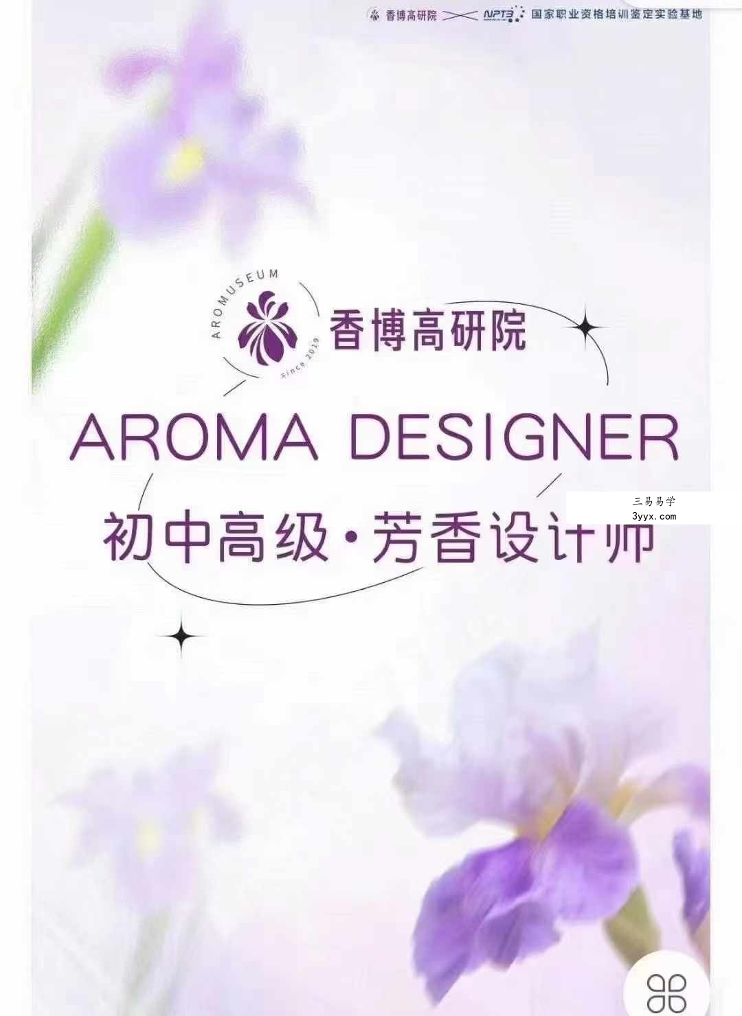 芳香设计师 初中高级113集 资料图片