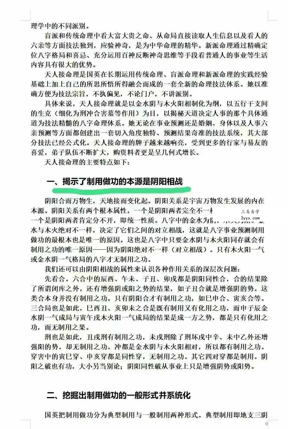 祝国英《天人接命理授徒讲义》193页 资料图片