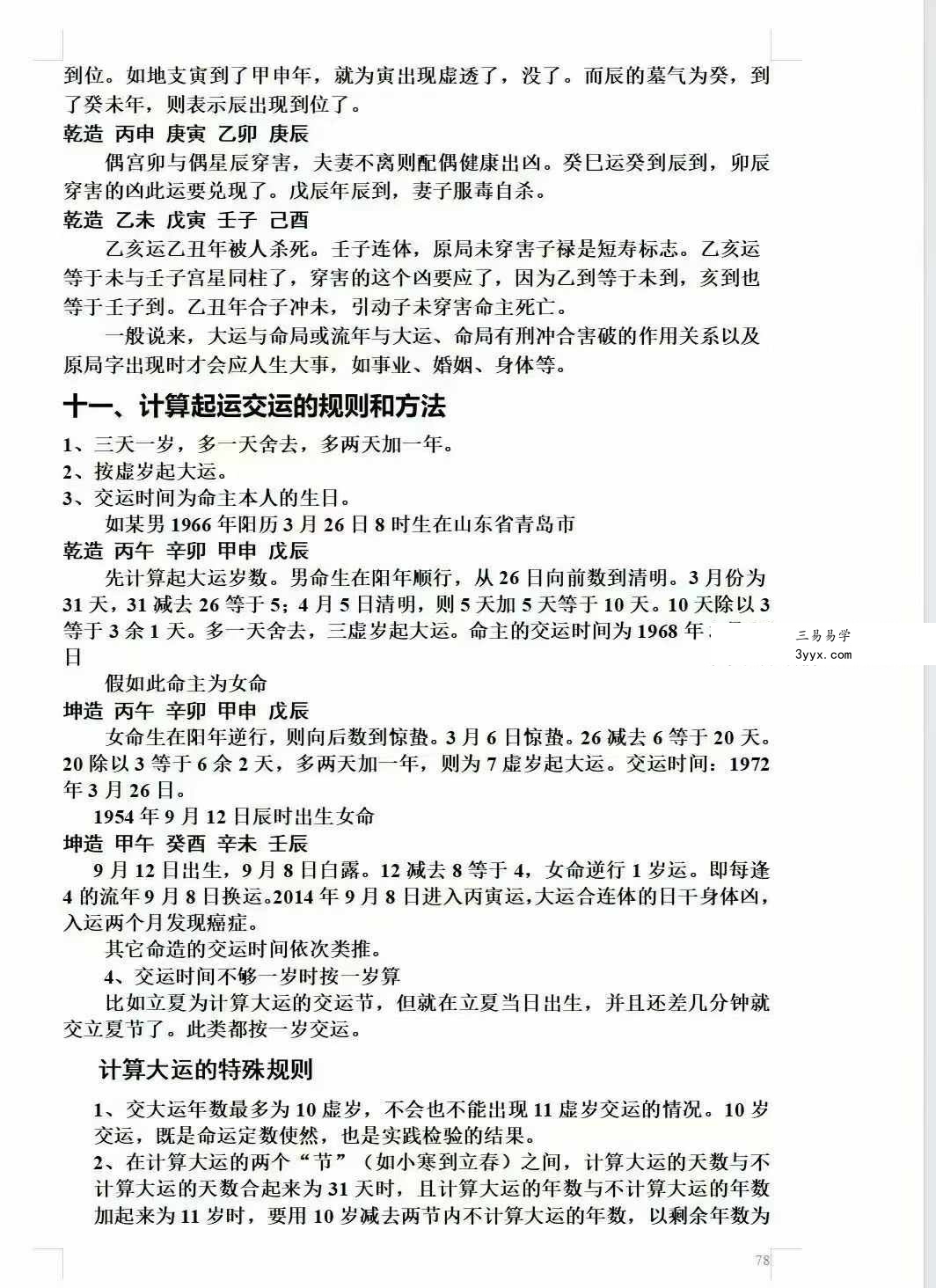 祝国英《天人接命理授徒讲义》193页 资料图片