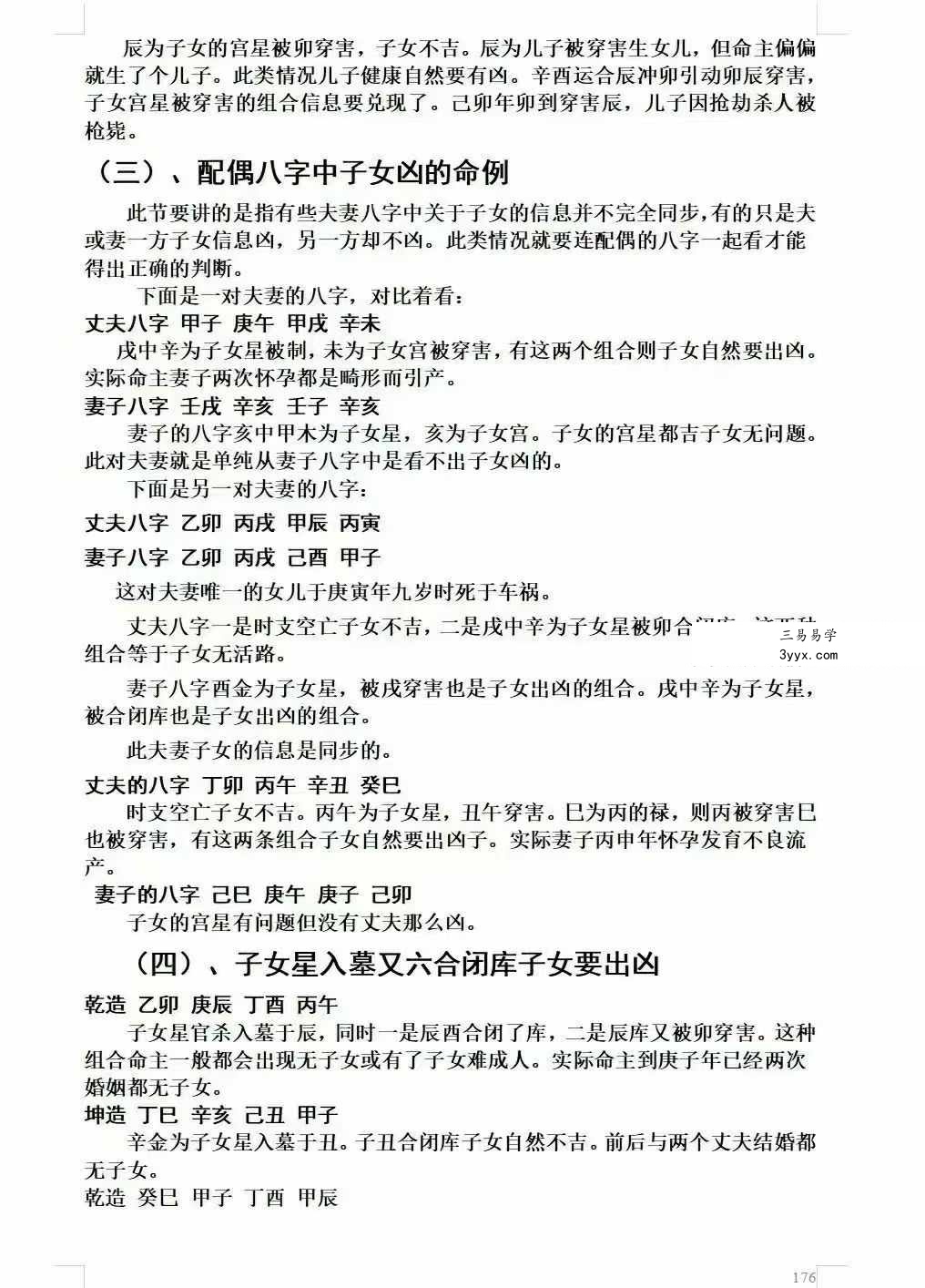 祝国英《天人接命理授徒讲义》193页 资料图片
