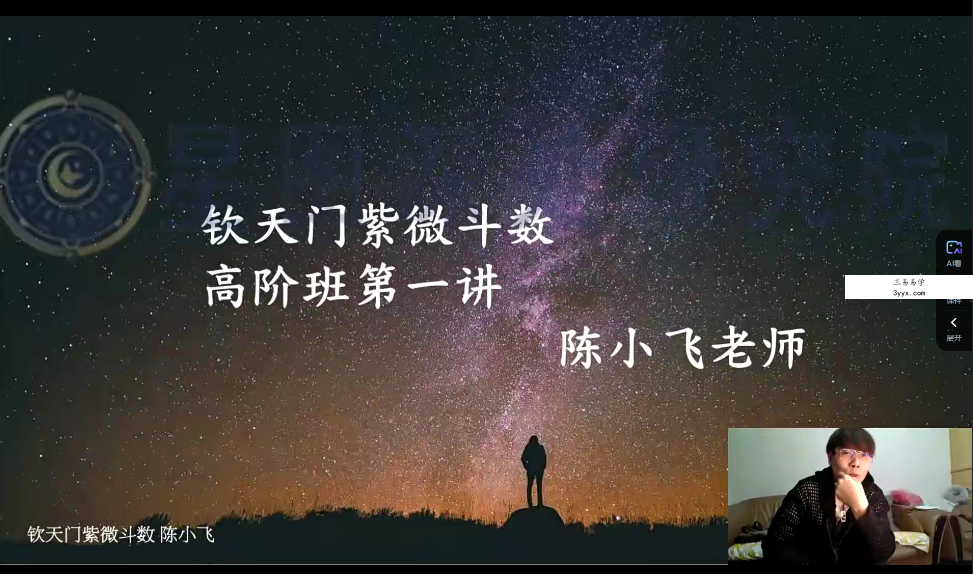 陈小飞 钦天门-紫微斗数高阶班19集 资料图片