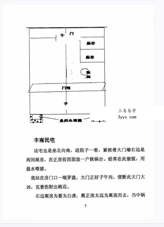 李美兴《阴阳宅风水学秘鉴》180页 资料图片
