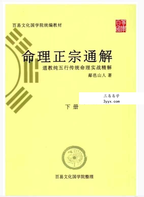 鄗邑山人《命理正宗通解》五行传统命理实战精解 上下册 资料图片