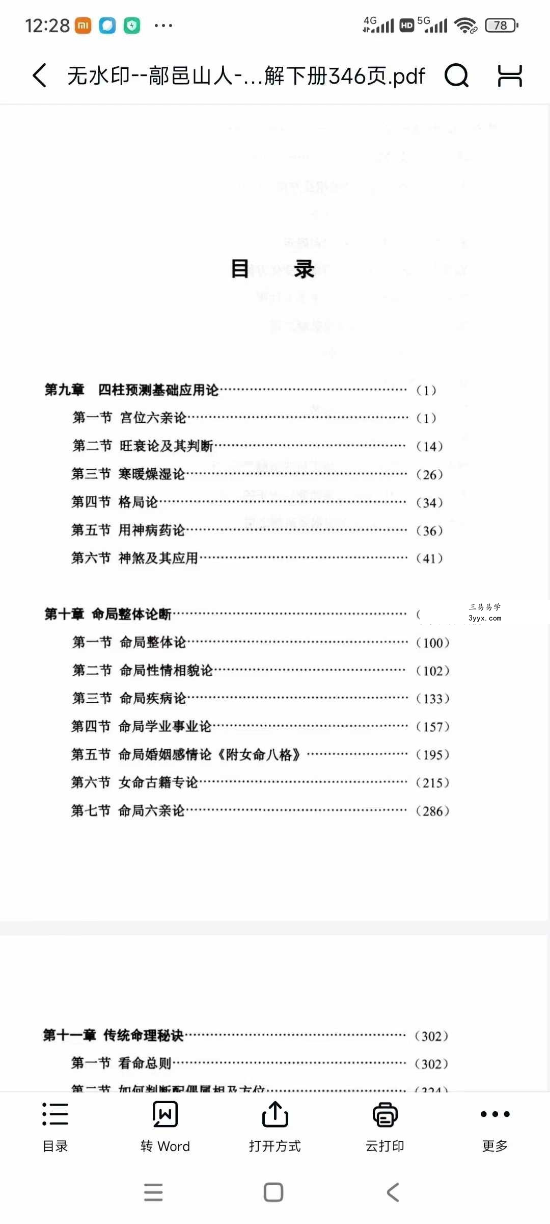 鄗邑山人《命理正宗通解》五行传统命理实战精解 上下册 资料图片