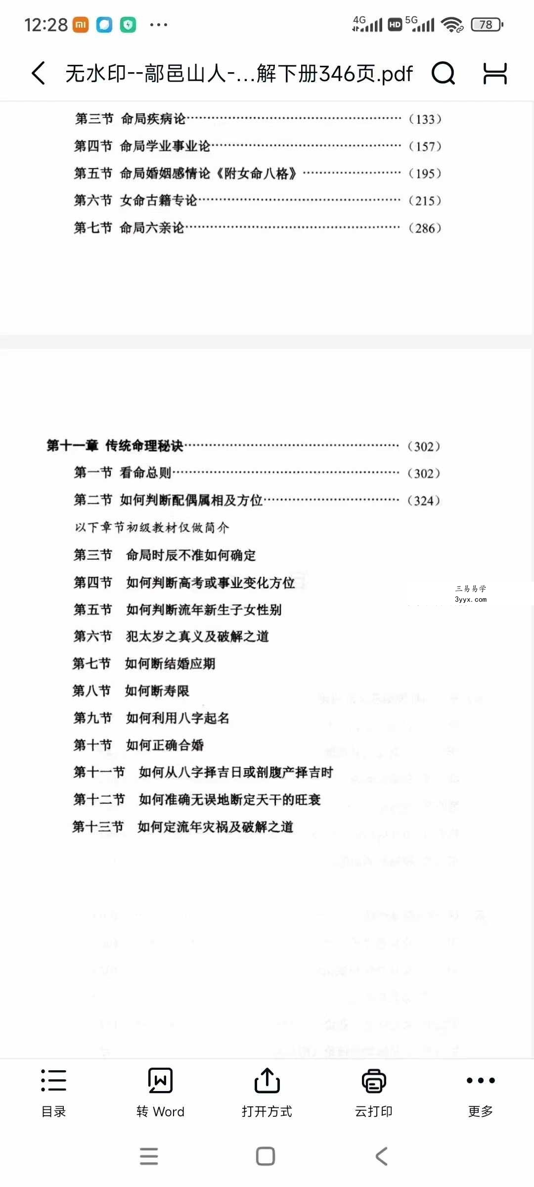 鄗邑山人《命理正宗通解》五行传统命理实战精解 上下册 资料图片