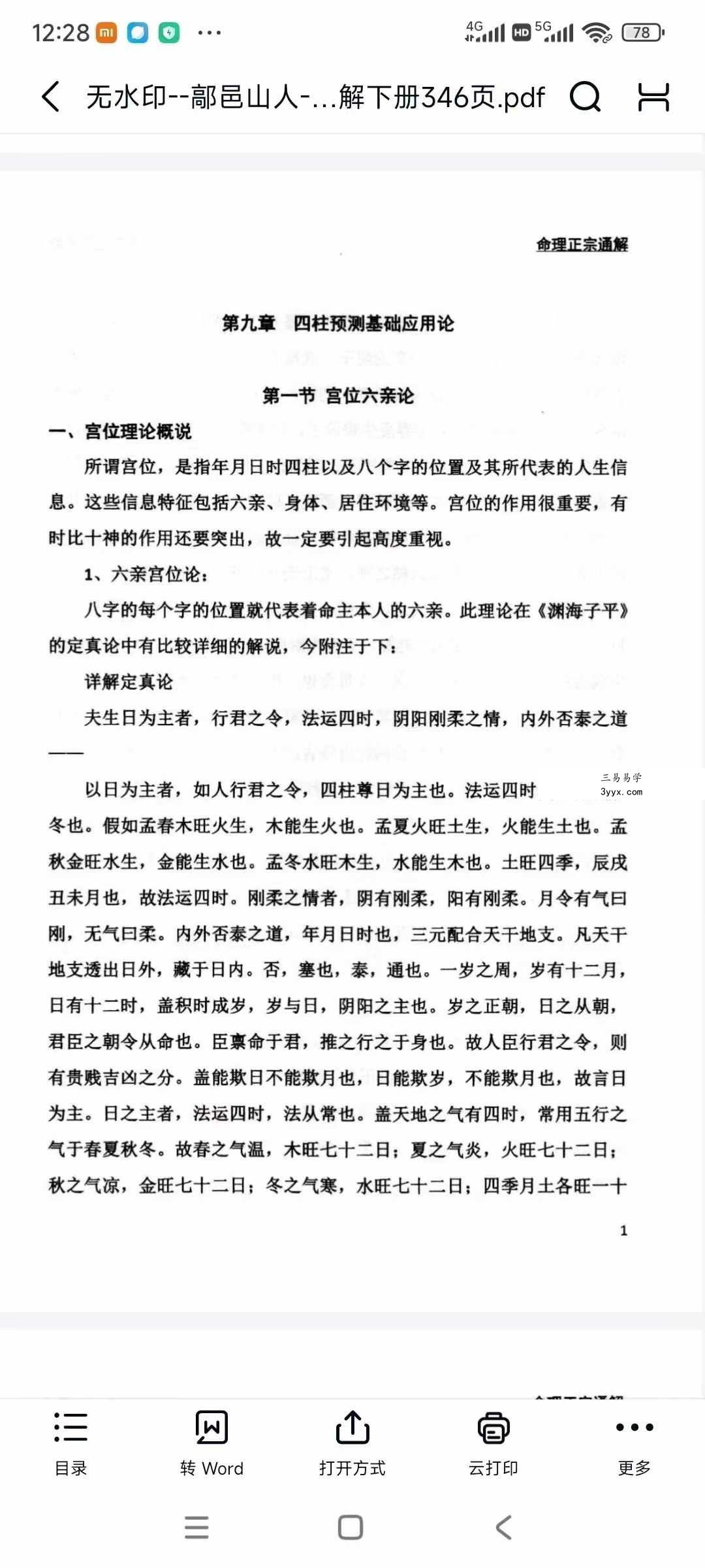 鄗邑山人《命理正宗通解》五行传统命理实战精解 上下册 资料图片