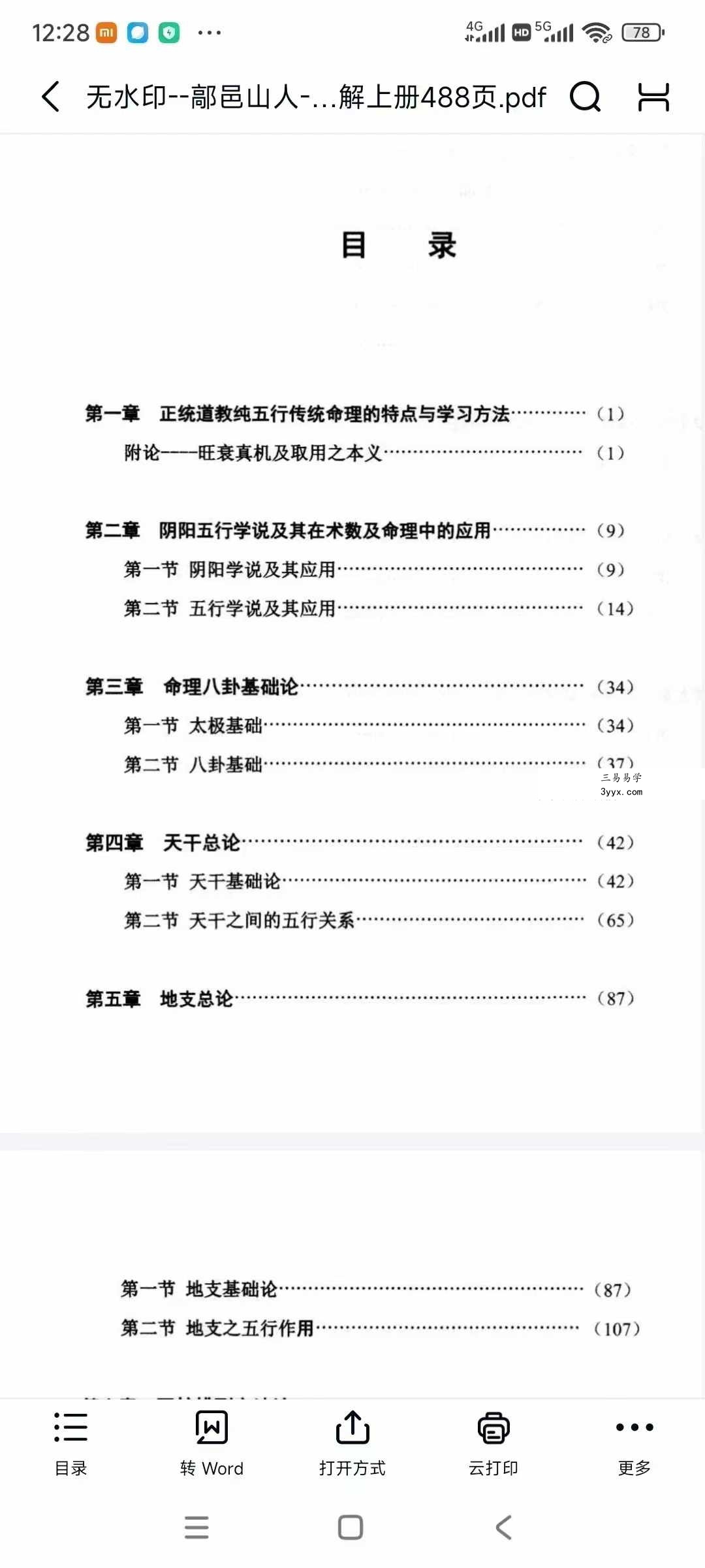 鄗邑山人《命理正宗通解》五行传统命理实战精解 上下册 资料图片