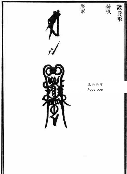 无锡清微《正一诸雷合契符章门秘卷》149页 资料图片