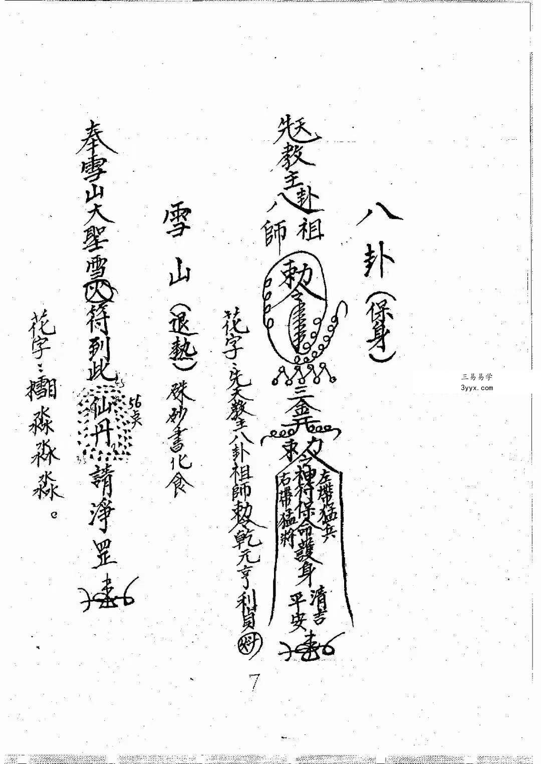 《闾山龙玄门师传符薄》十卷616页 资料图片