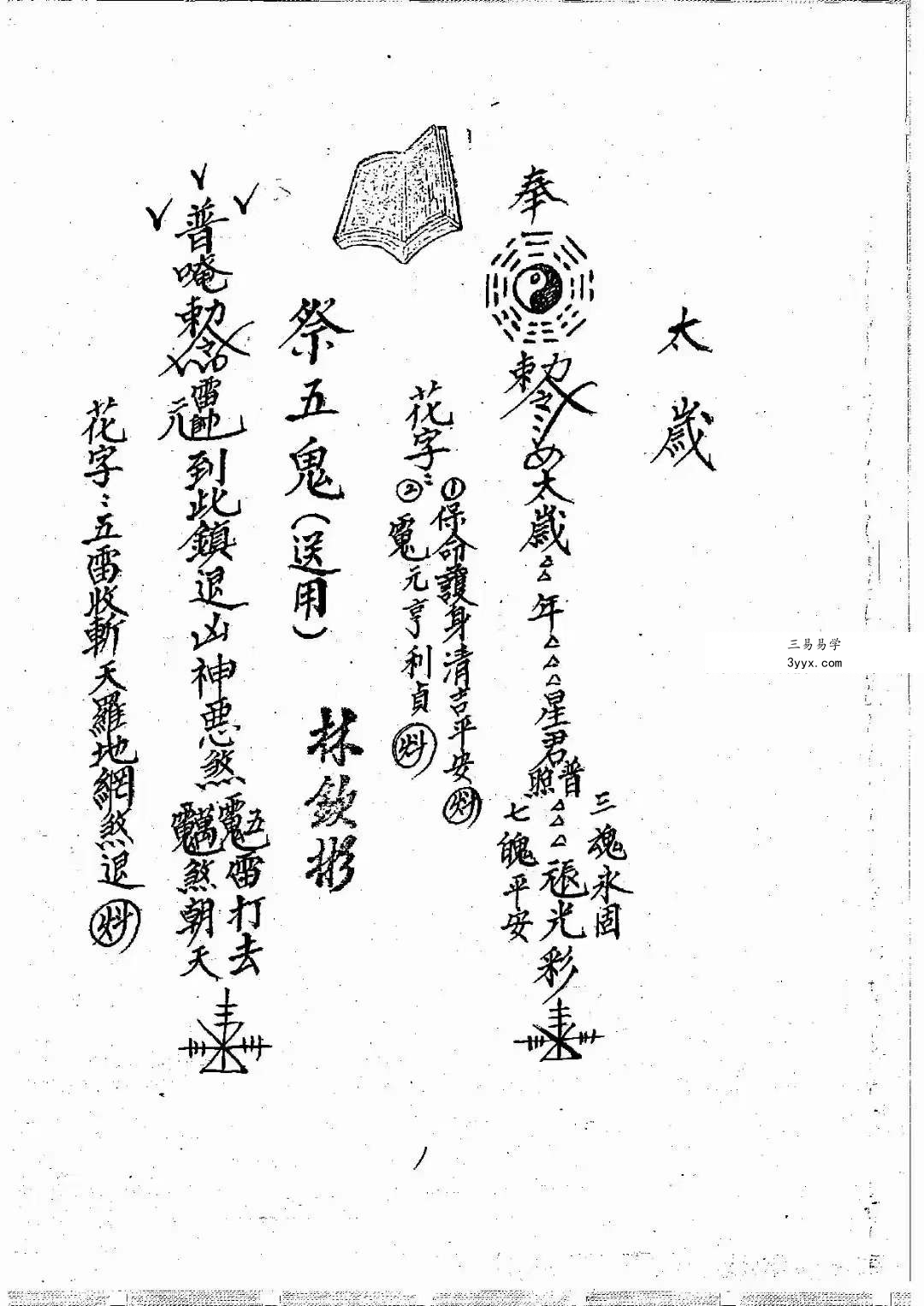 《闾山龙玄门师传符薄》十卷616页 资料图片