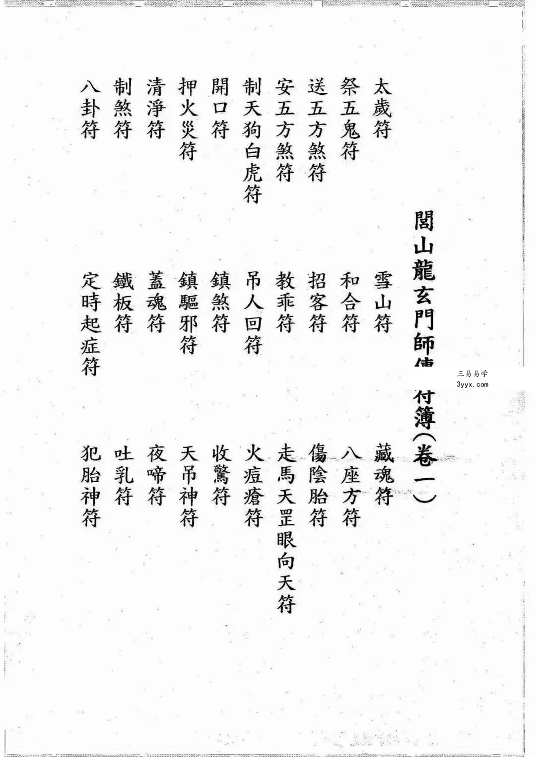 《闾山龙玄门师传符薄》十卷616页 资料图片