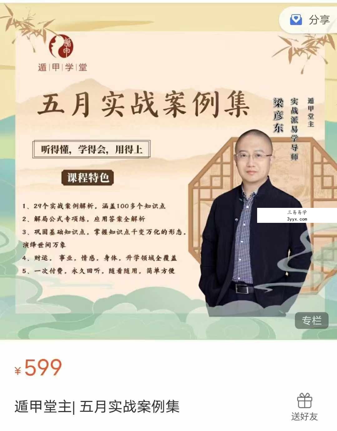 梁彦东遁甲堂主 5月实战案例集+6月应用案例集 6集 资料图片
