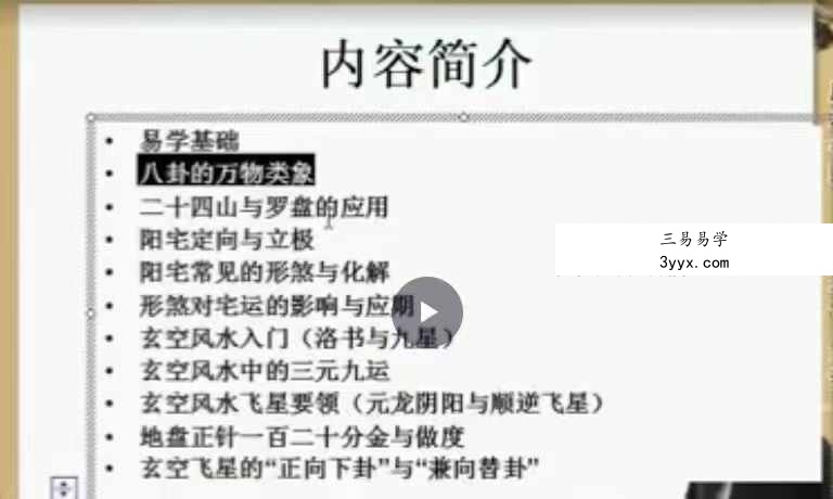 马圣伦 浓氏玄空风水学从入门到精通10集 资料图片