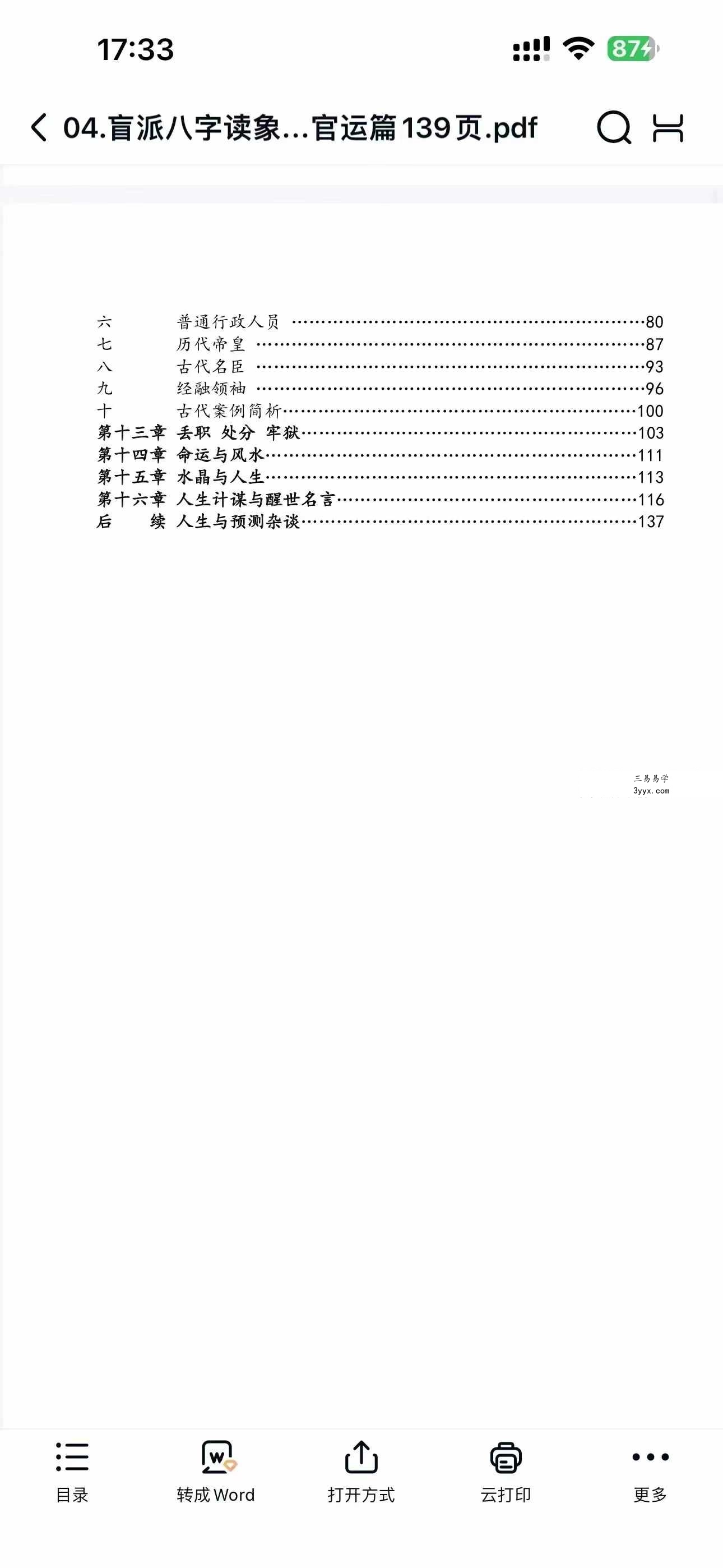 民间陈老师盲派八字读象教程18000元-盲派 资料图片