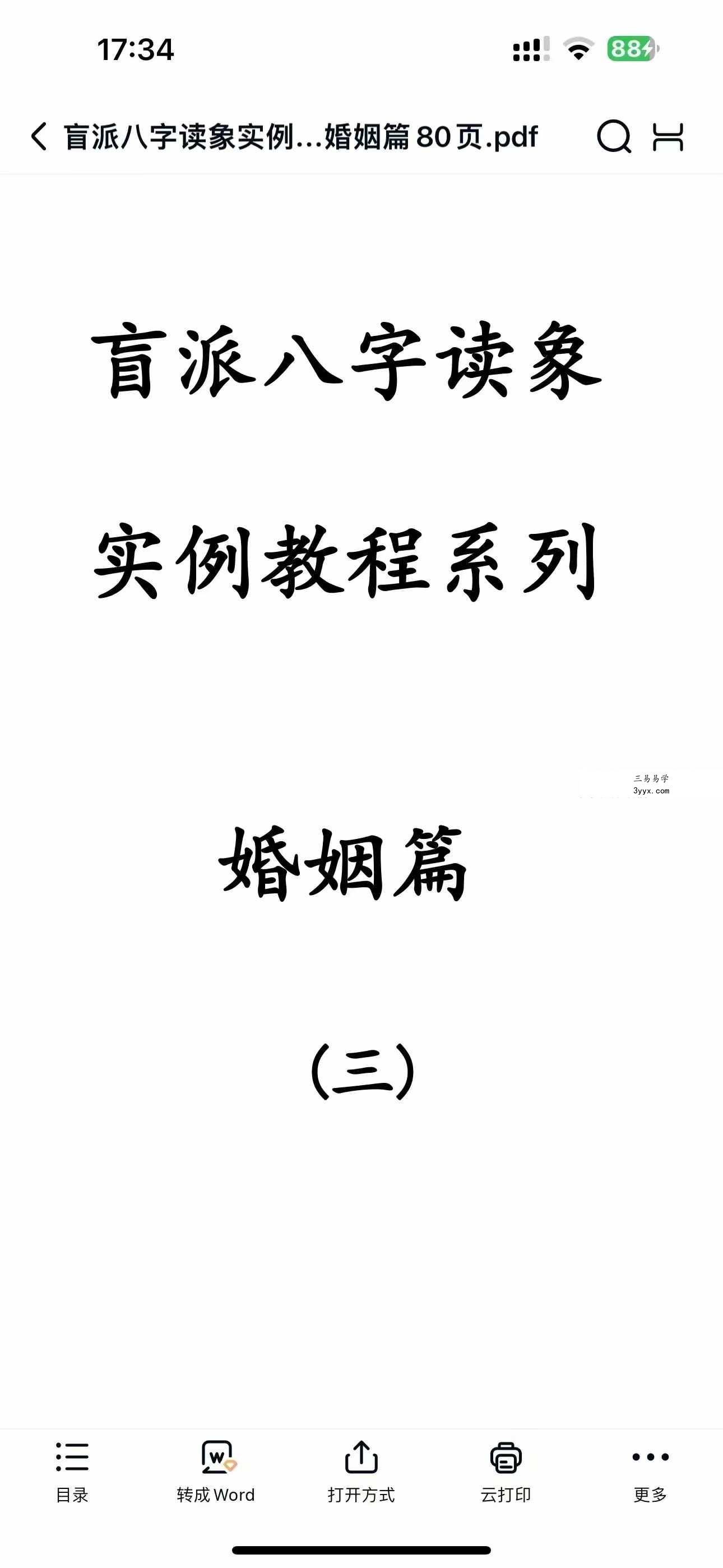 民间陈老师盲派八字读象教程18000元-盲派 资料图片