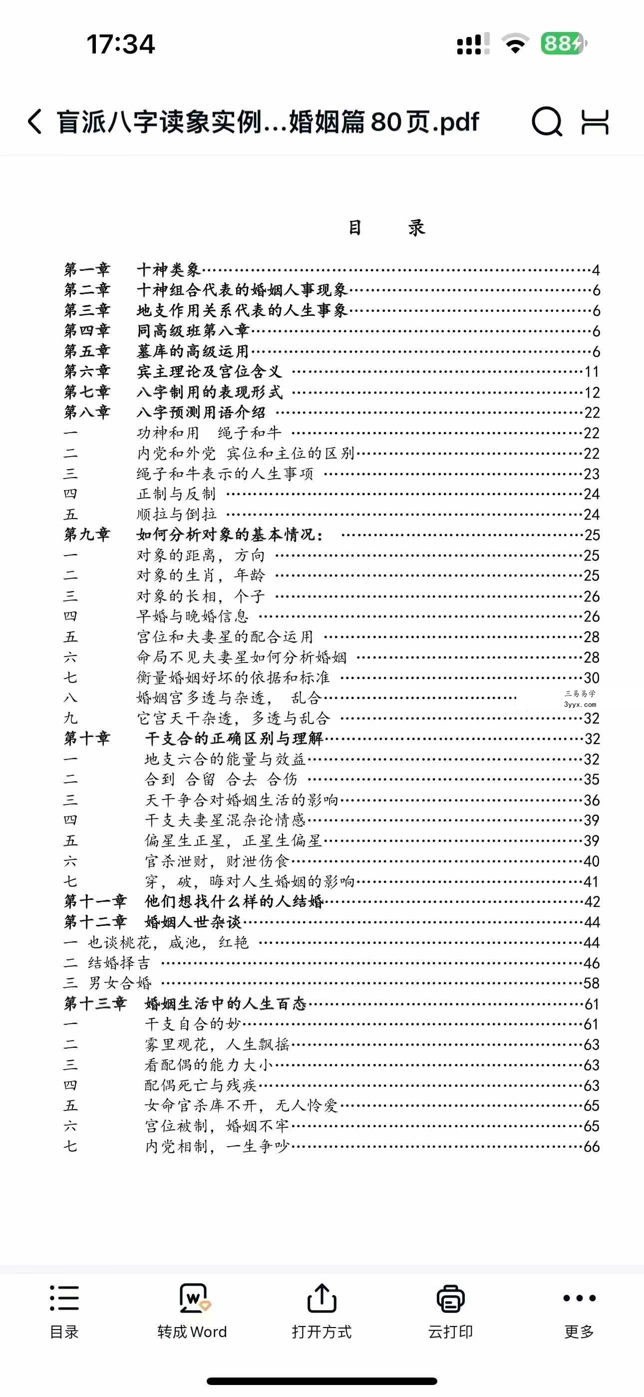 民间陈老师盲派八字读象教程18000元-盲派 资料图片